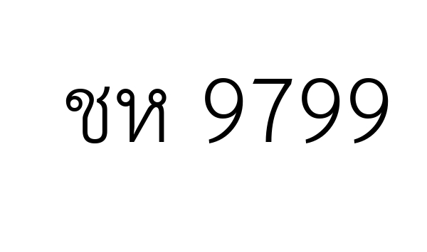 ชห 9799